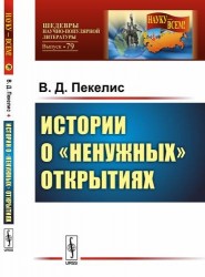 Истории о ненужных открытиях / №79. Изд.стереотип.