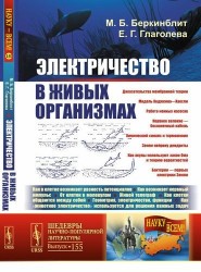 Электричество в живых организмах / № 155. Изд.2