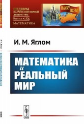 Математика и реальный мир / № 156. Изд.стереотип.