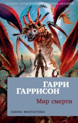 Мир смерти