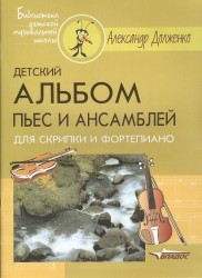 Детский альбом пьес и ансамблей для скрипки и фортепиано: ноты