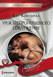 Урок беспроигрошного соблазнения