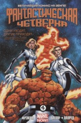 Фантастическая Четверка. Том 1. Одни уходят, другие приходят