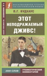 Этот неподражаемый Дживс! / The Inimitable Jeeves