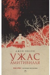 Ужас Амитивилля