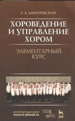 Хороведение и управление хором. Элементарный курс. Издание четвертое, стереотипное