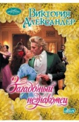 Загадочный незнакомец. Роман