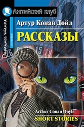 Артур Конан Дойл. Рассказы / Arthur Conan Doyle: Short Stories