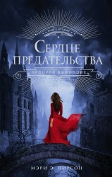 Сердце предательства. Книга вторая