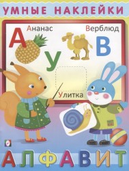Алфавит. Умные наклейки
