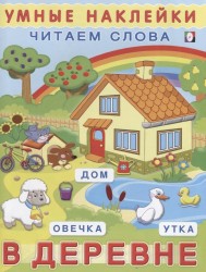 Умные наклейки. Читаем слова. В деревне