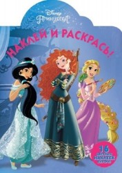 Наклей и раскрась! № НР 17135 ("Принцессы Disney"). 16 цветных наклеек внутри