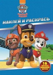 Наклей и раскрась! № НР 17148 ("Щенячий патруль"). 16 цветных наклеек внутри