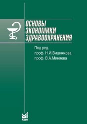 Основы экономики здравоохранения. Учебное пособие