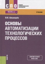 Основы автоматизации технологических процессов. Учебник