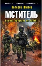 Э.ВИстФан.Мститель.Бывших офицеров не бывает