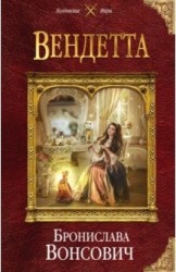 Э.КолдМиры.Вендетта