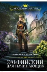 Эльфийский для начинающих