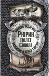 Рюрик. Полёт сокола