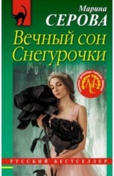 Вечный сон Снегурочки