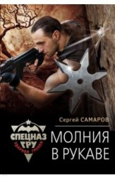 Молния в рукаве