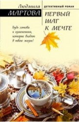 Первый шаг к мечте