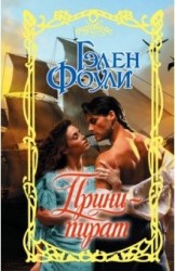 Принц-пират