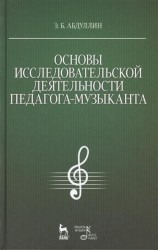 Основы исследовательской деятельности педагога-музыканта: Учебное пособие