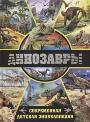 Динозавры. Современная детская энциклопедия(МЕЛОВКА)
