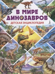 В мире динозавров. Детская энциклопедия(МЕЛОВКА)
