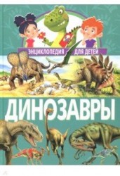 Динозавры. Энциклопедия для детей(МЕЛОВКА)