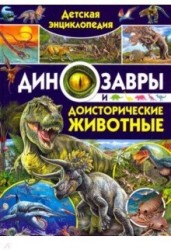 Детская энциклопедия. Динозавры и доисторические животные(МЕЛОВКА)