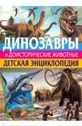 Динозавры и доисторические животные. Детская энциклопедия(МЕЛОВКА)