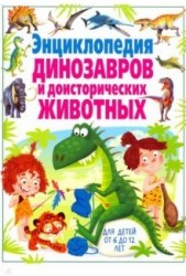 Энциклопедия динозавров и доисторических животных. Для детей от 6 до 12 лет(МЕЛО