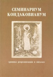 Семинариум Кондаковианум. Хроника реорганизации в письмах (1929-1932)