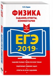 ЕГЭ-2019. Физика. Задания, ответы, комментарии