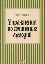 Упражнения по сочинению мелодий. Учебное пособие