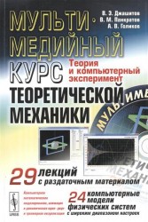 Мультимедийный курс теоретической механики. Теория и компьютерный эксперимент. 29 лекций с раздаточным материалом. 24 компьютерные модели физических систем с широким диапазоном настроек (+CD)