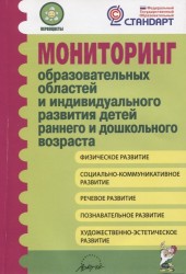 Мониторинг образовательных областей и индивидуального развития детей раннего и дошкольного возраста