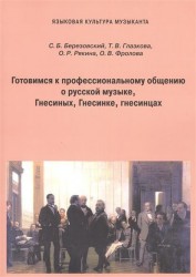 Готовимся к профессиональному общению. О русской музыке, Гнесиных, Гнесинке, гнесинцах. Пособие для иностранных студентов