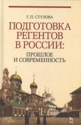 Подготовка регентов в России: прошлое и современность. Учебное пособие