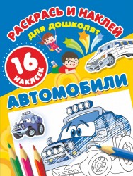 Автомобили (+ 16 наклеек)