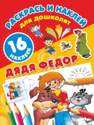 Дядя Фёдор (+ 16 наклеек)