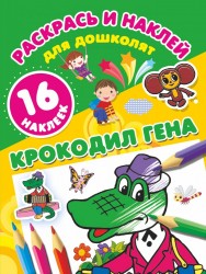 Крокодил Гена (+ 16 наклеек)