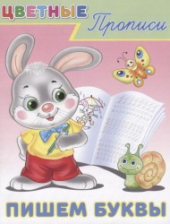 Цветные прописи. Пишем буквы