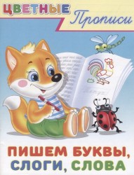 Цветные прописи. Пишем буквы, слоги, слова