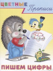 Цветные прописи. Пишем цифры