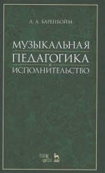 Музыкальная педагогика и исполнительство. Учебное пособие