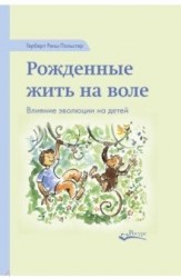 Рожденные жить на воле. Влияние эволюции на детей