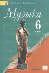 Музыка. 6 класс. Учебник